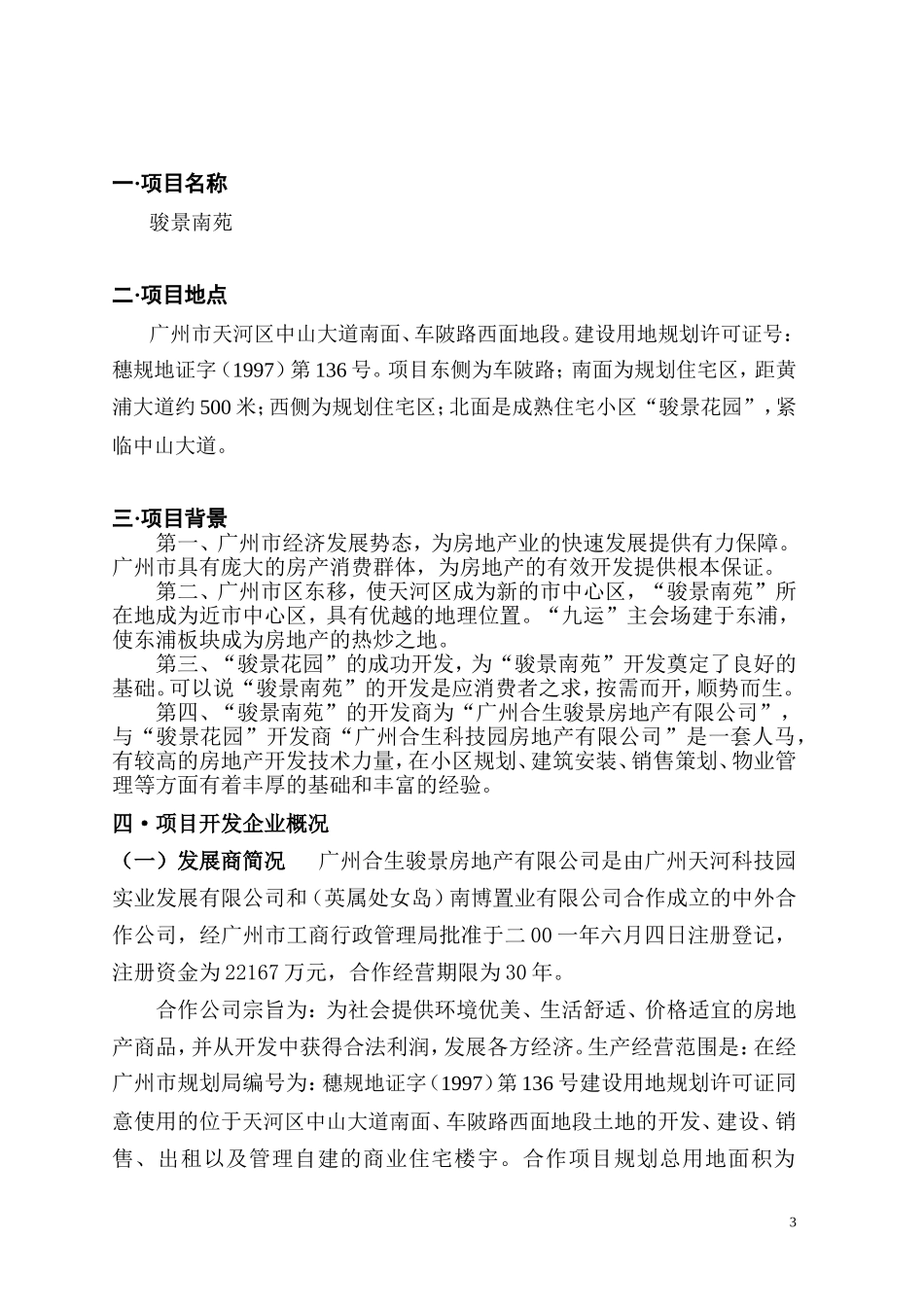 合生创展骏景南园可研报告.doc_第3页