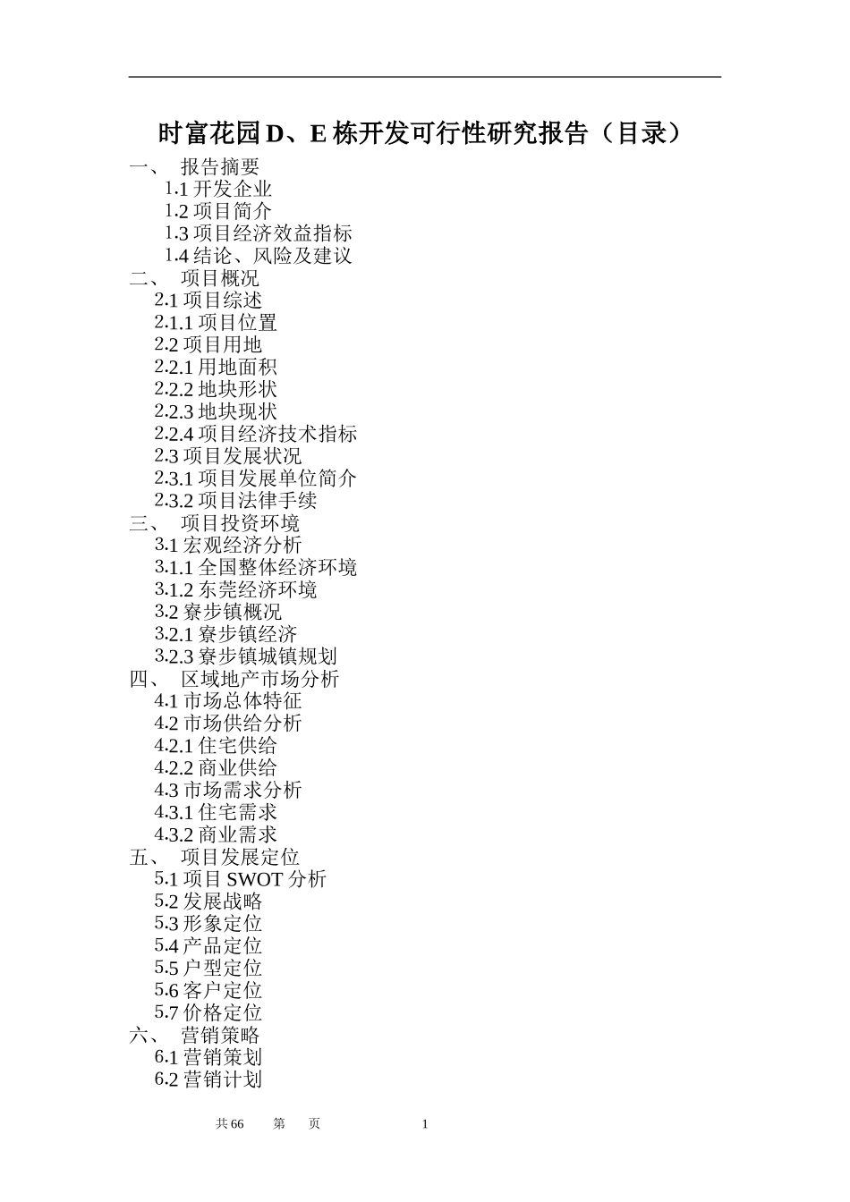 时富花园D、E栋开发可行性研究报告（目录）.doc_第1页