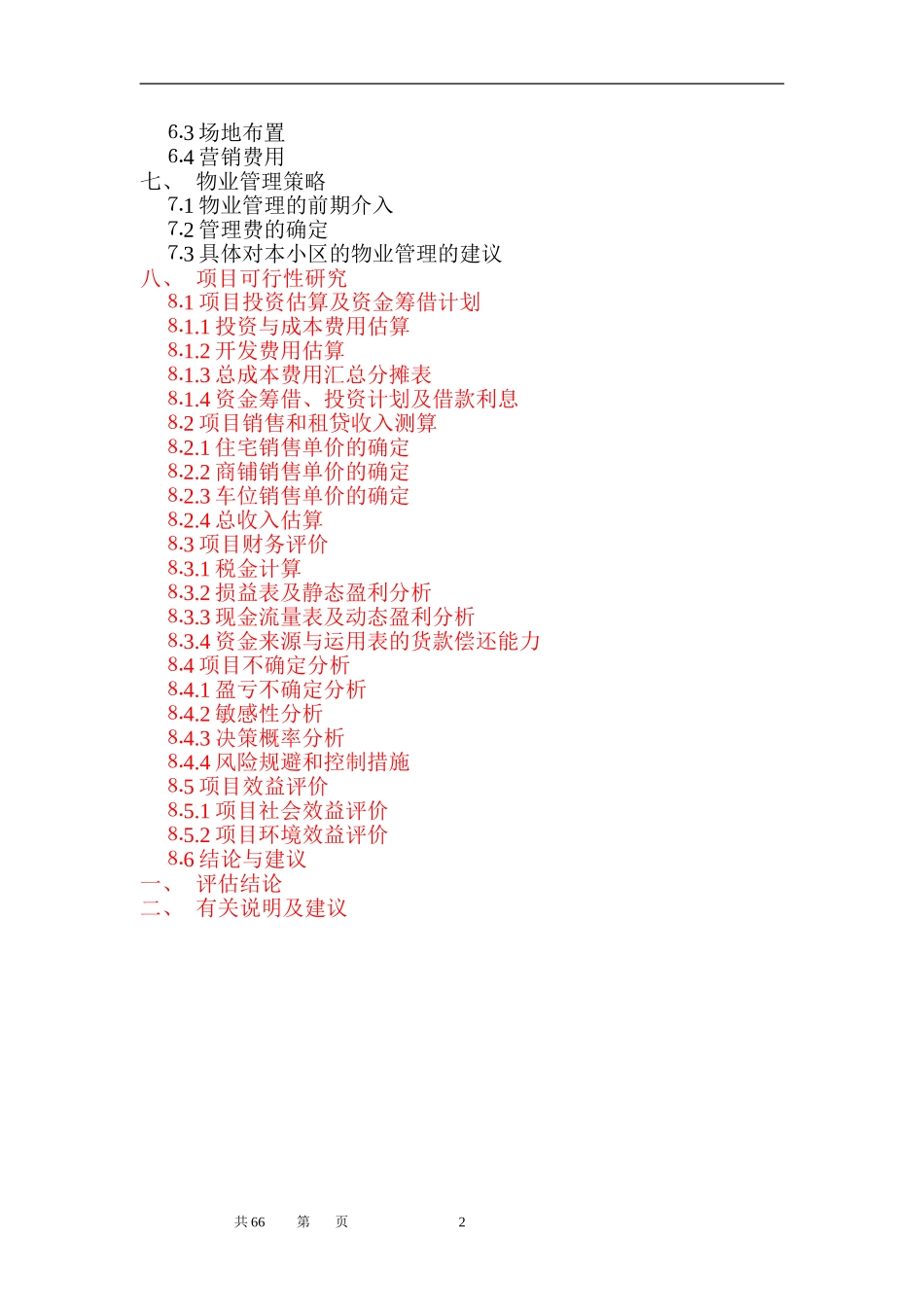 时富花园D、E栋开发可行性研究报告（目录）.doc_第2页