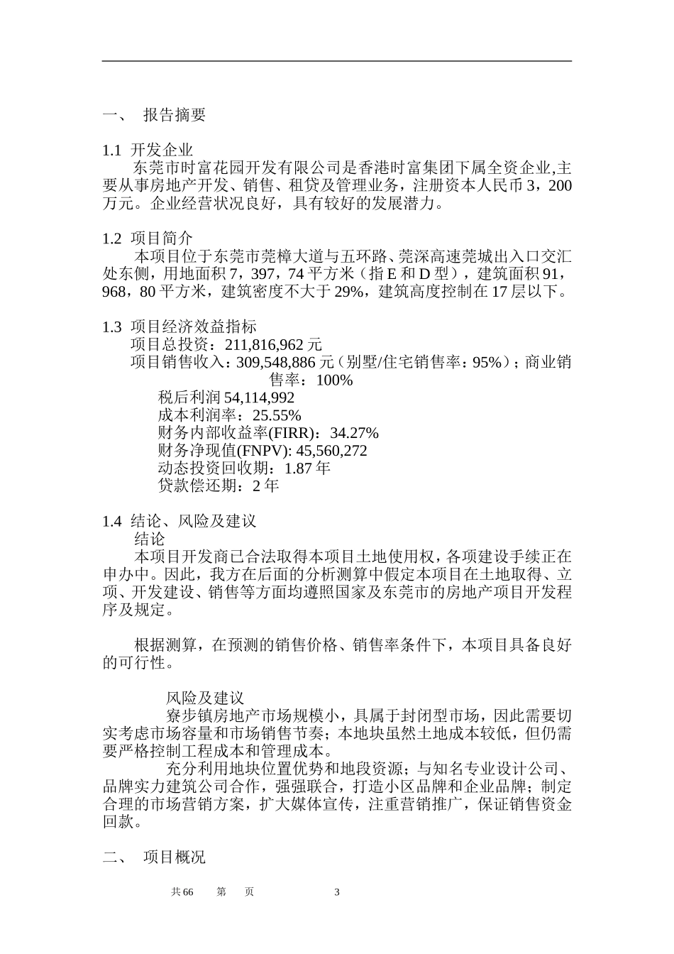 时富花园D、E栋开发可行性研究报告（目录）.doc_第3页