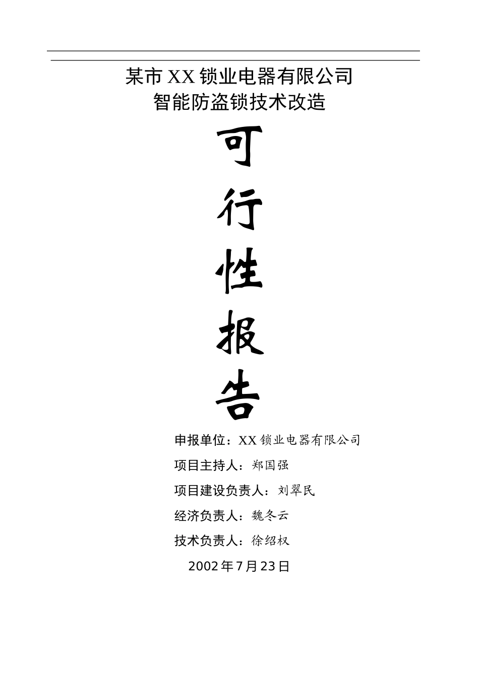 某市XX锁业电器有限公司锁业改造.doc_第1页