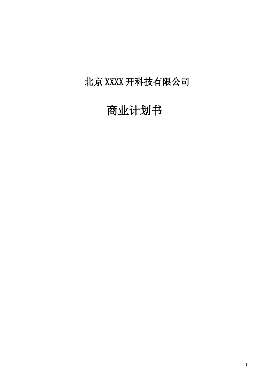 XXX科技有限公司商业计划书.doc_第1页