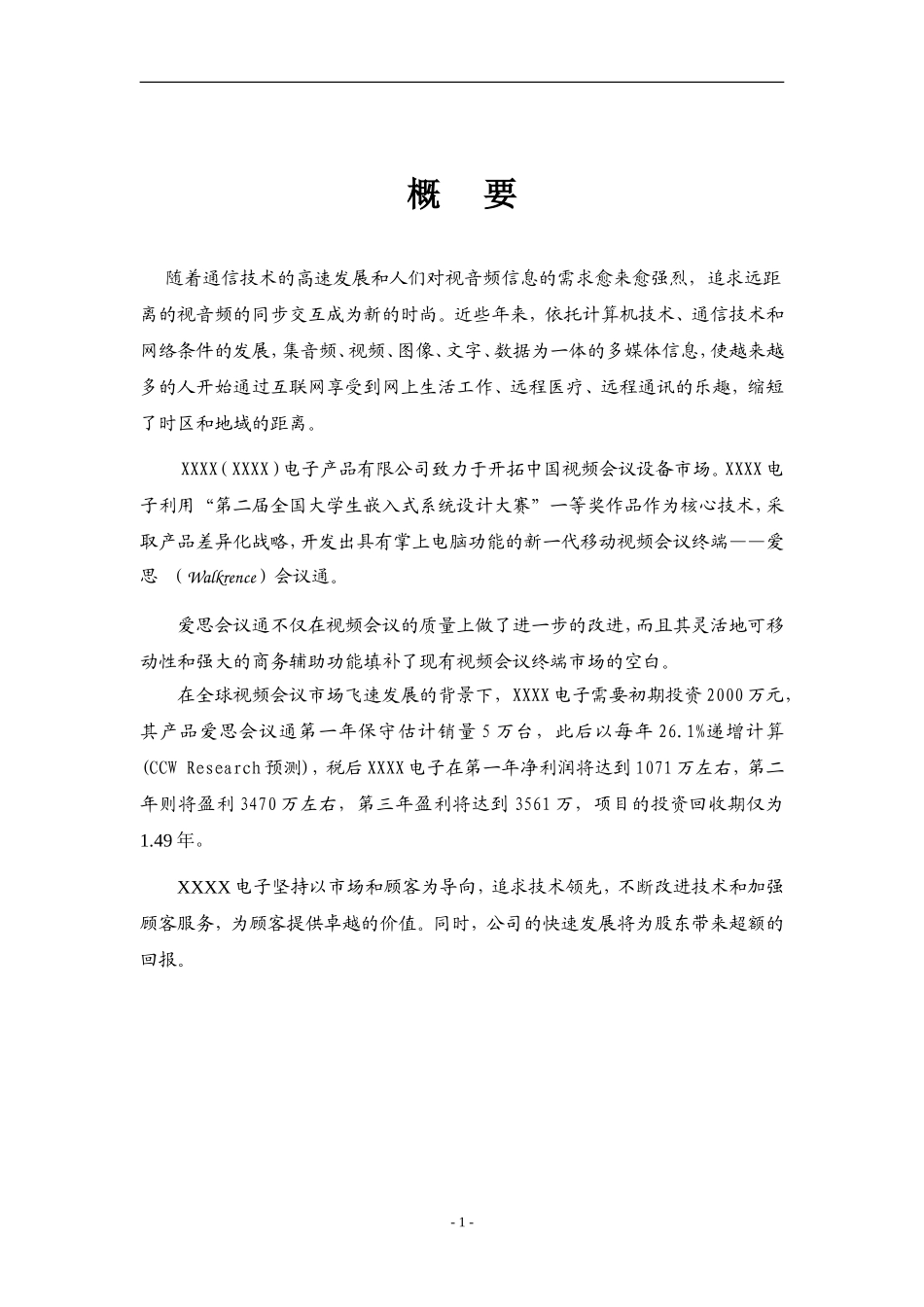 XX电子有限公司商业计划书.doc_第1页