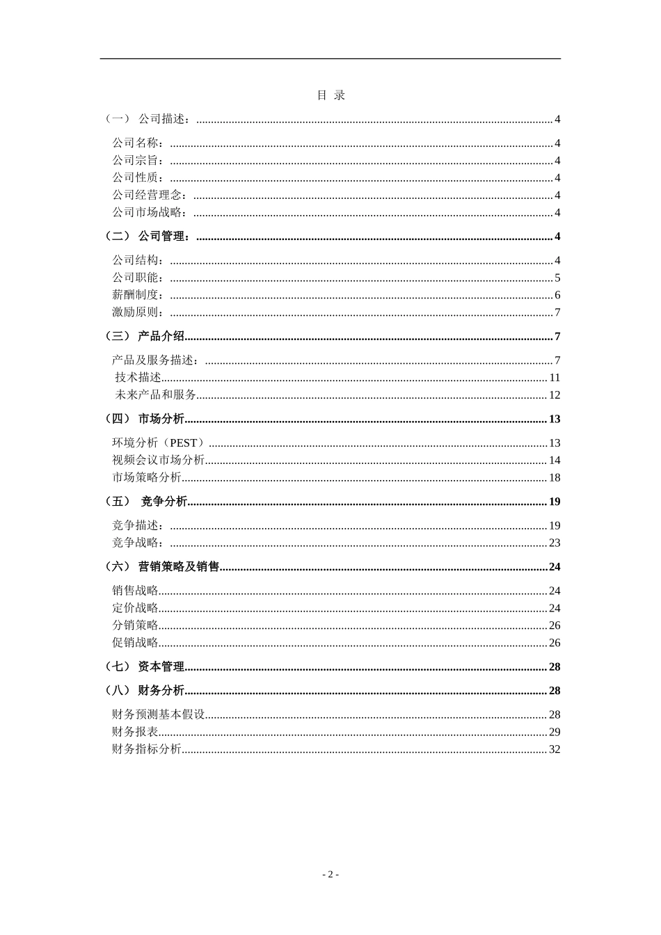 XX电子有限公司商业计划书.doc_第2页