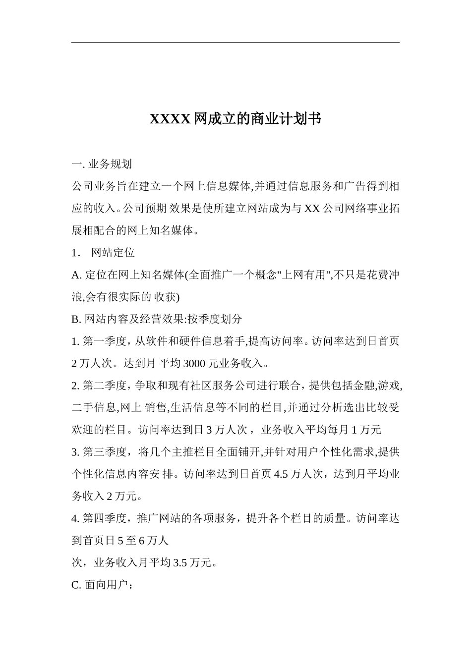 XX网成立的商业计划书.doc_第1页