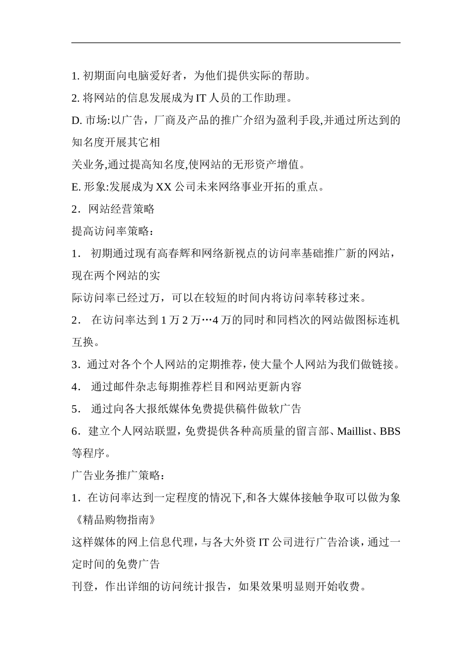 XX网成立的商业计划书.doc_第2页
