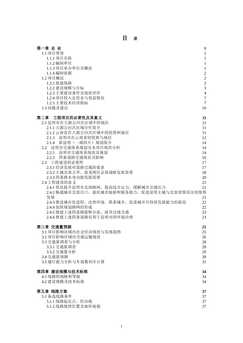 昆明主城北部路网改造和建设项目建议书汇总 修改221.doc_第1页