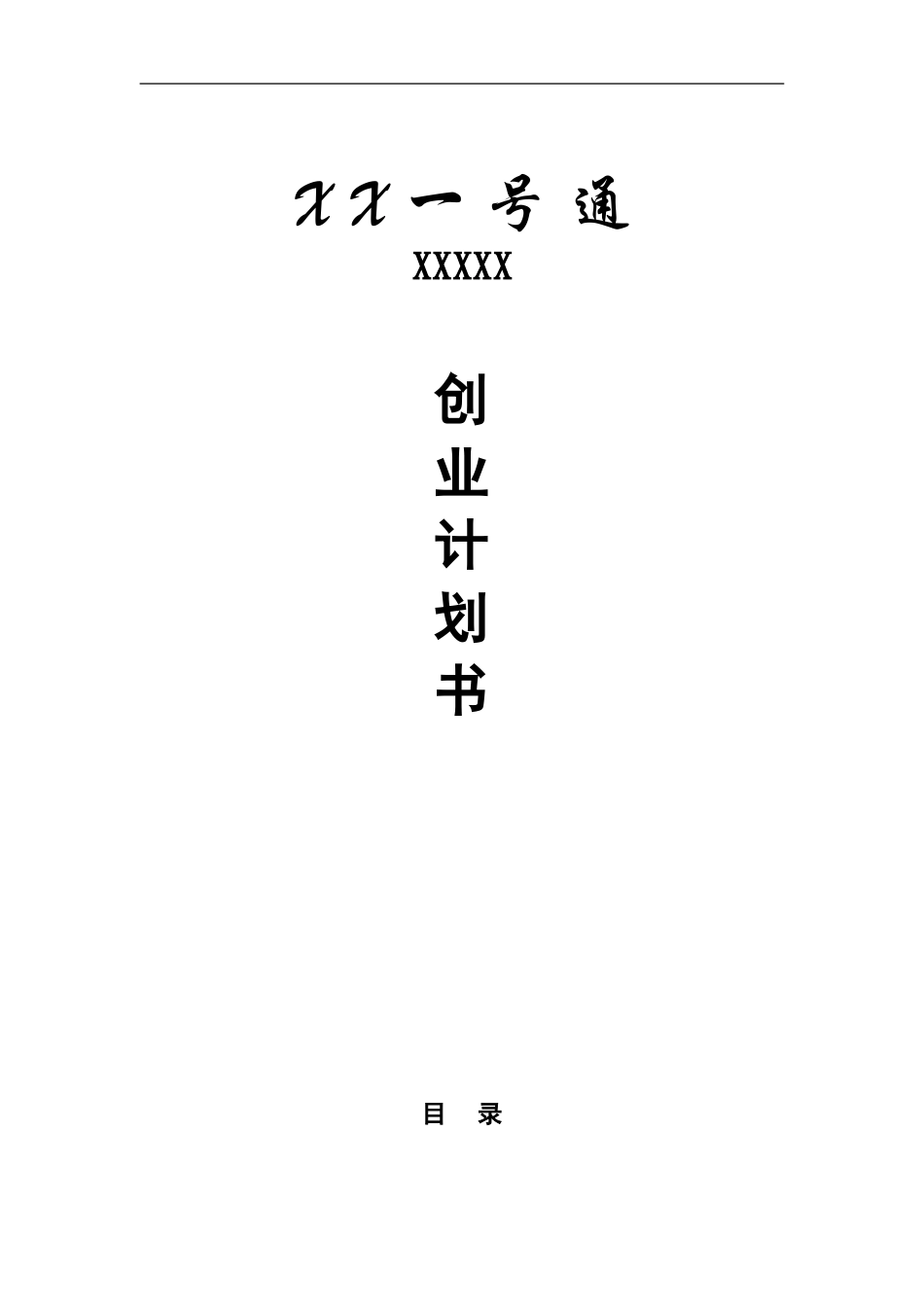 某电子科技公司商业计划书.doc_第1页