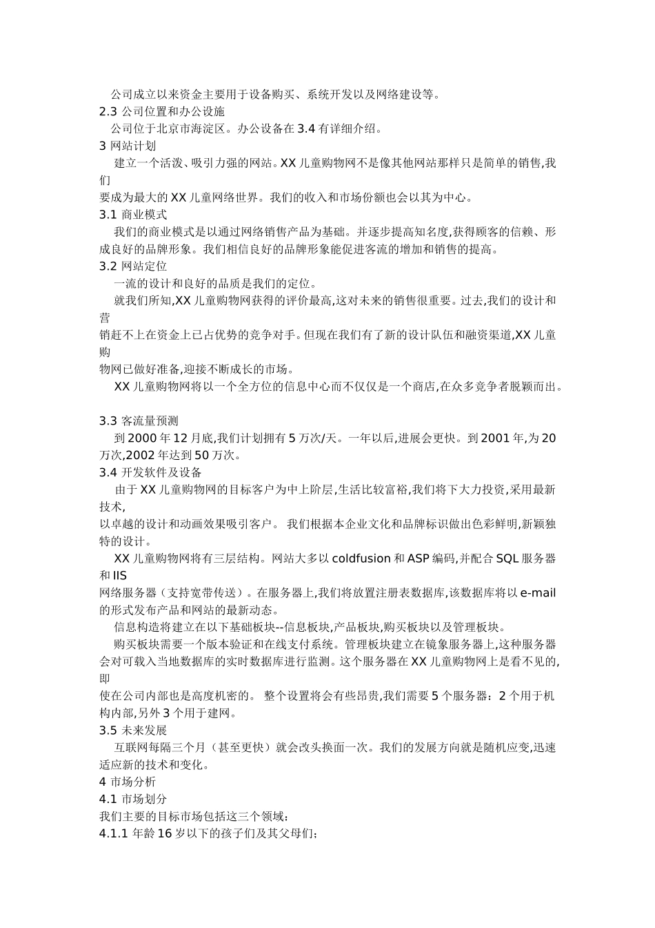 XX儿童购物网商业计划书.doc_第2页