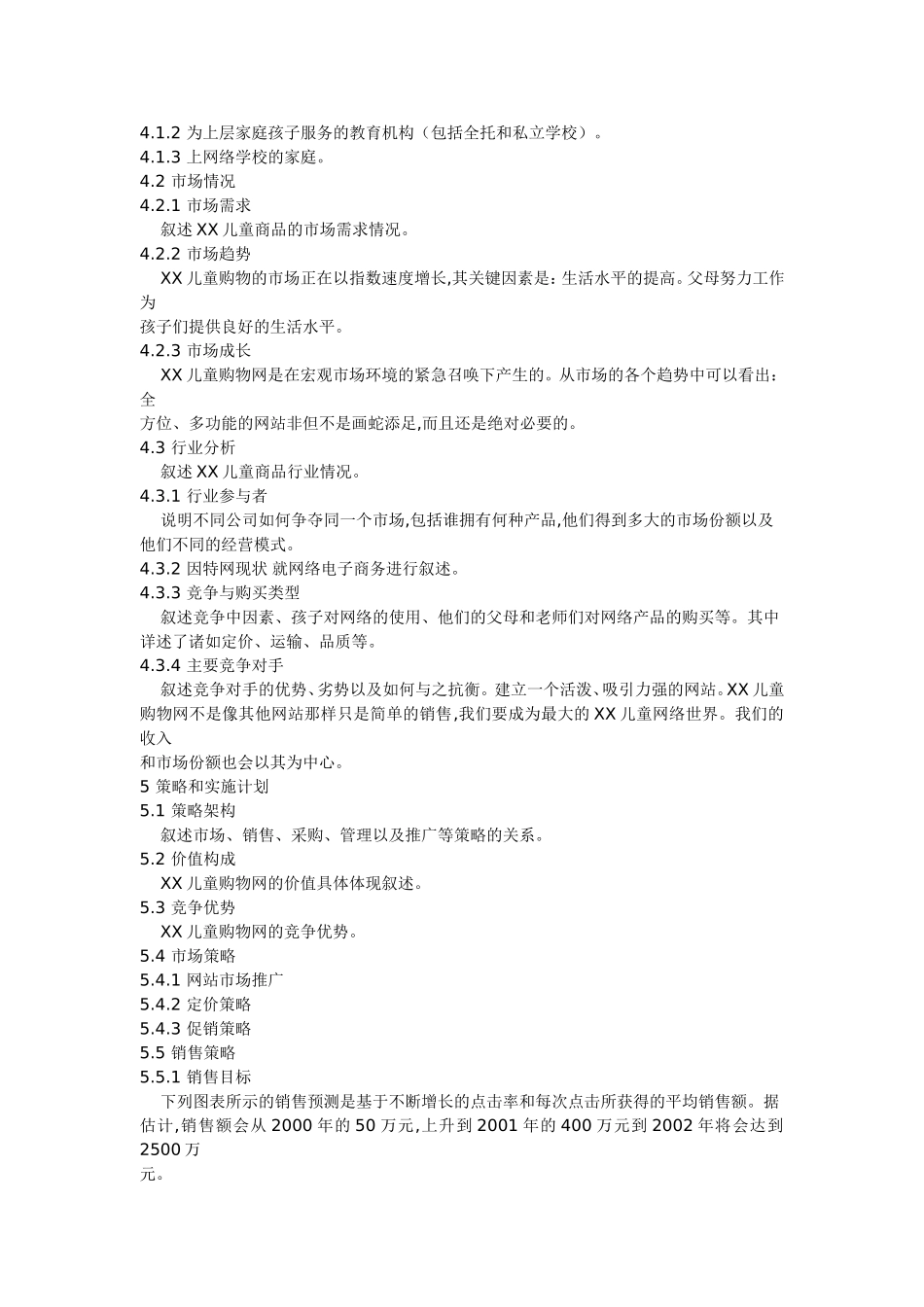 XX儿童购物网商业计划书.doc_第3页