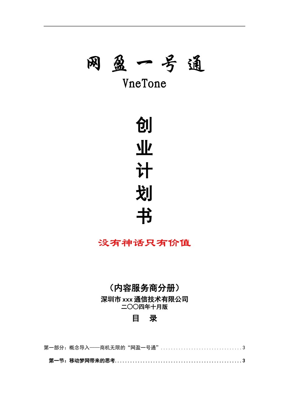 XX声讯公司商业计划书.doc_第1页