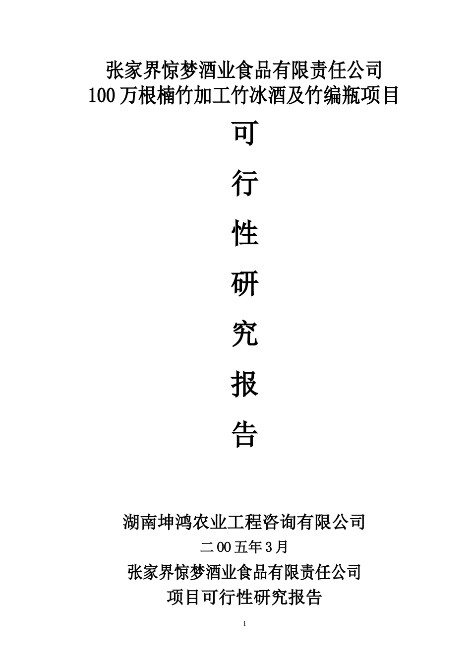 张家界惊梦酒业食品有限责任公司100万根楠竹加工竹冰酒及竹编瓶项目.doc_第1页