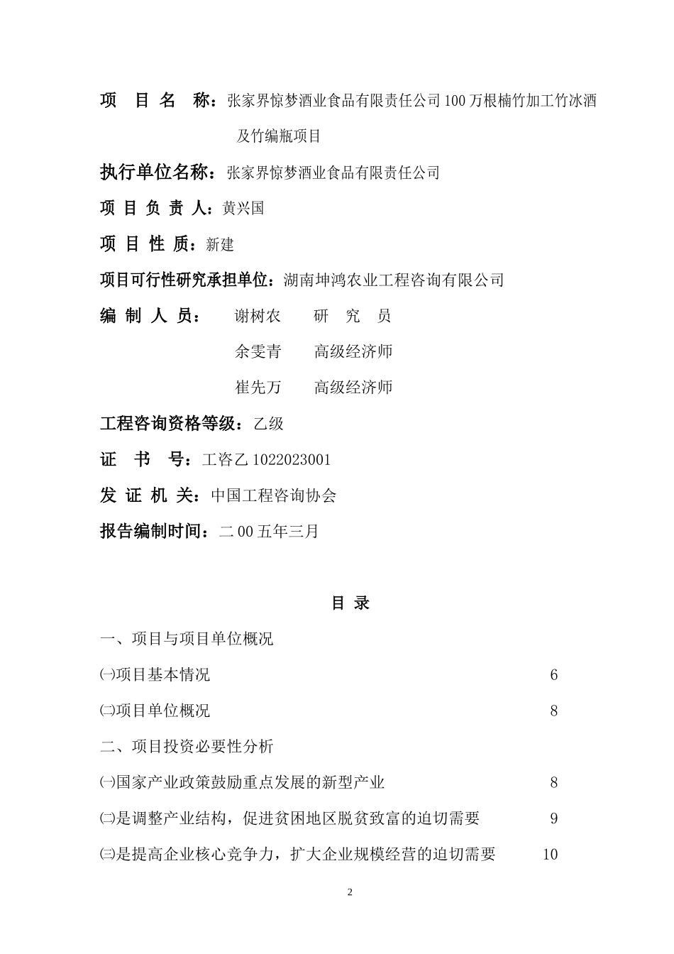 张家界惊梦酒业食品有限责任公司100万根楠竹加工竹冰酒及竹编瓶项目.doc_第2页