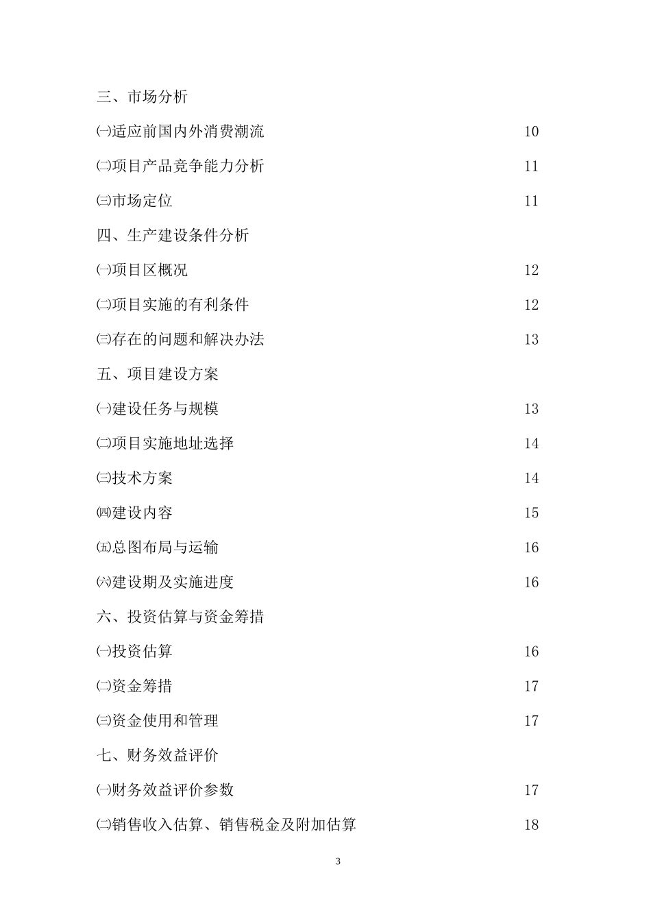 张家界惊梦酒业食品有限责任公司100万根楠竹加工竹冰酒及竹编瓶项目.doc_第3页