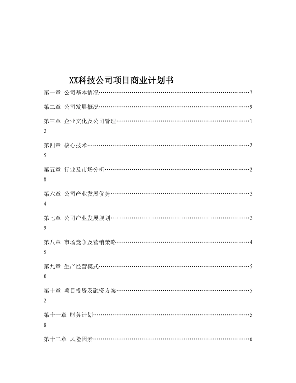 XX科技公司项目商业计划书.doc_第1页