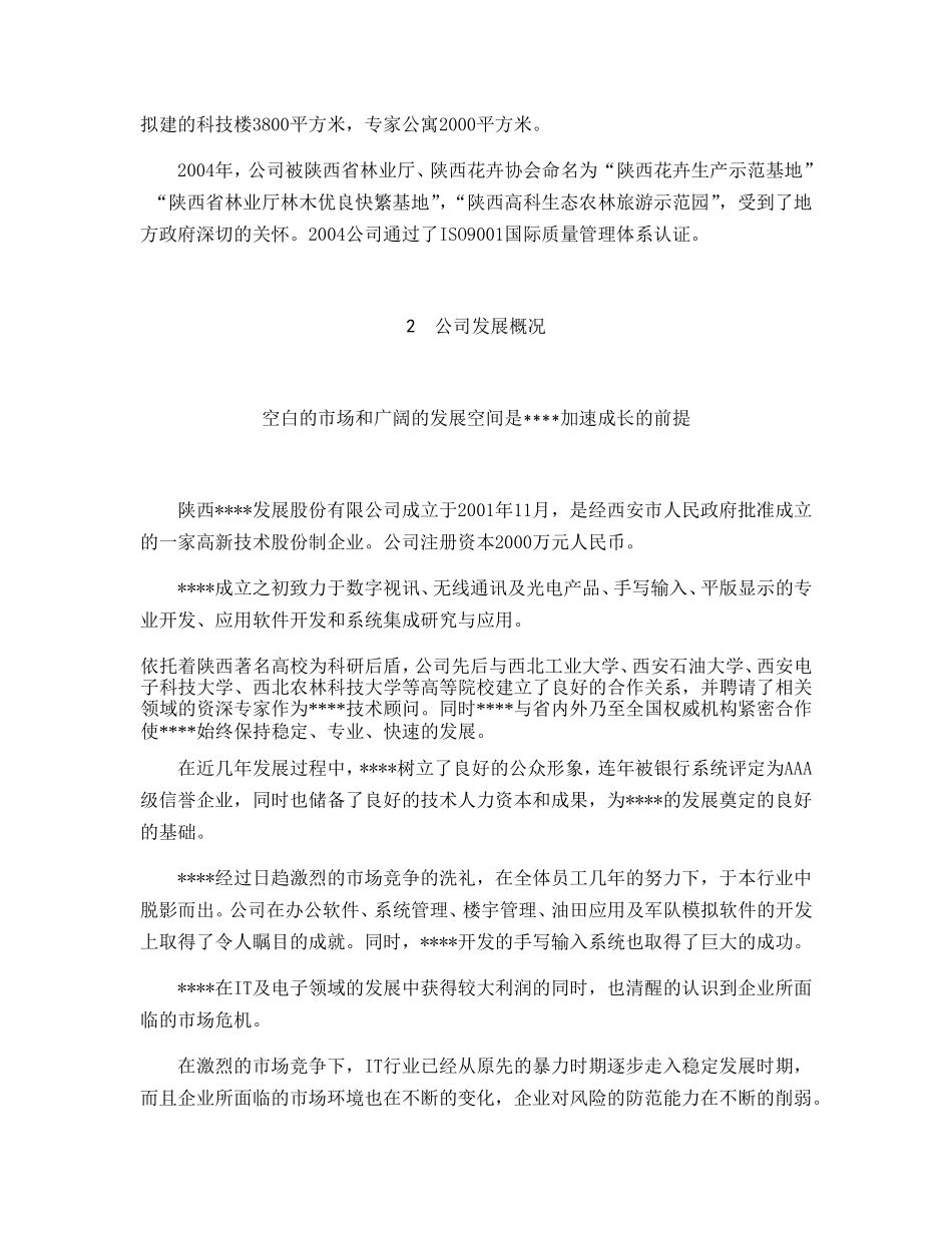 XX科技公司项目商业计划书.doc_第3页