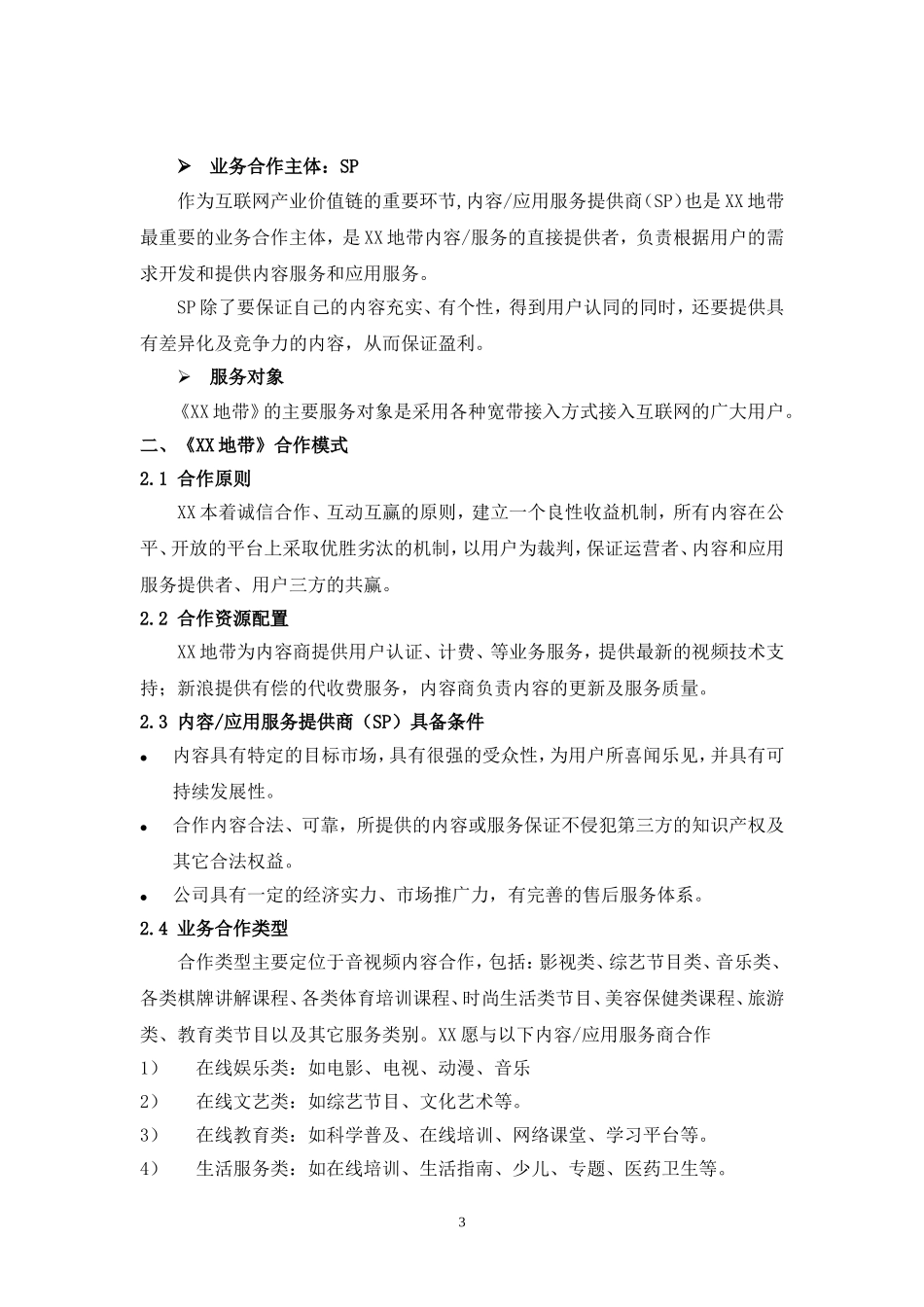 某地带合作商业计划书.doc_第3页
