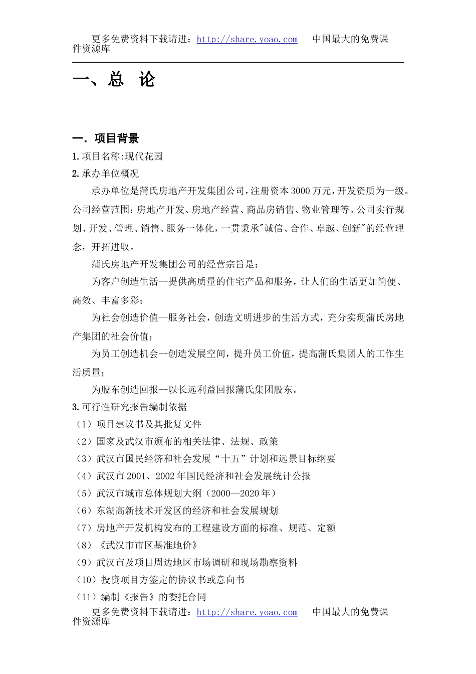现代花园项目可行性研究报告.doc_第2页