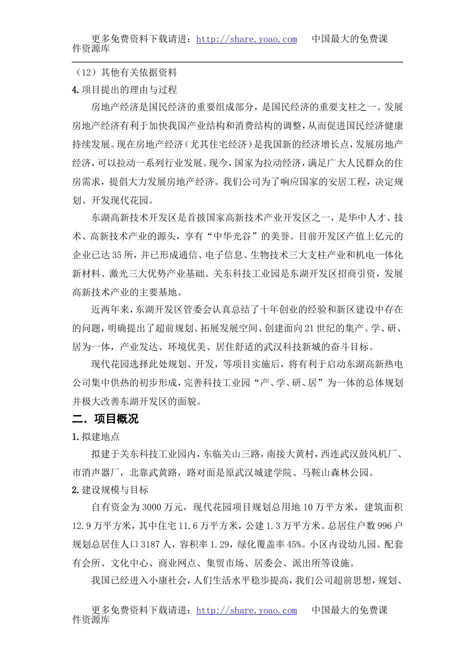 现代花园项目可行性研究报告.doc_第3页