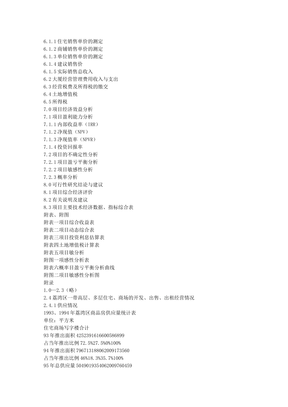 荔湾区房地产项目可行性研究范本.doc_第2页