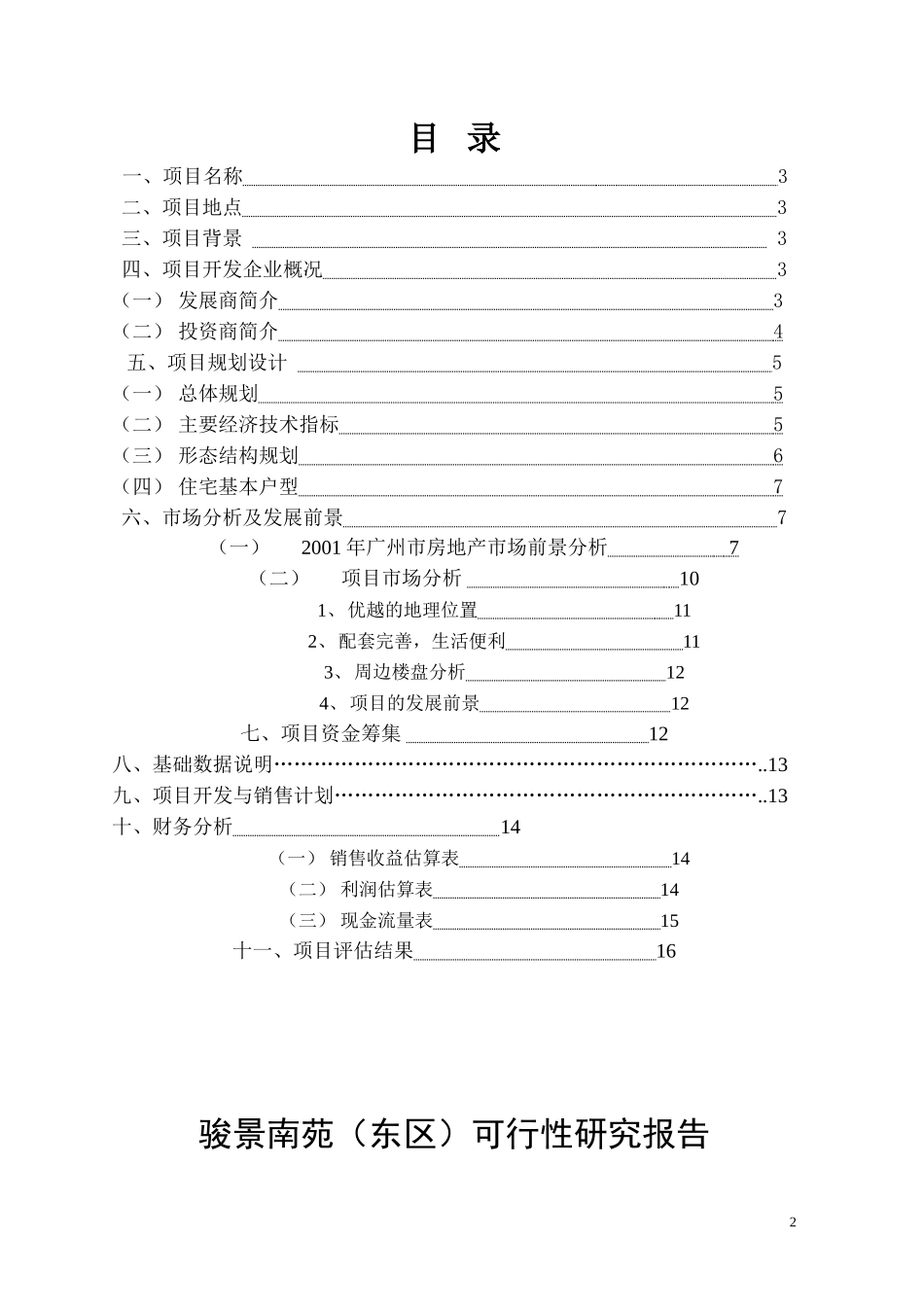 骏景南苑项目可行性研究报告.doc_第2页
