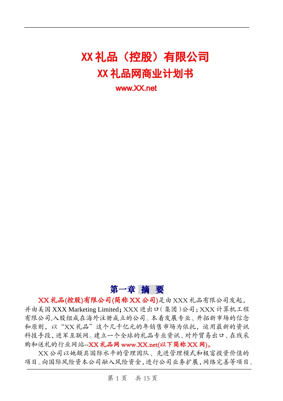 XX礼品网商业计划书.doc_第1页
