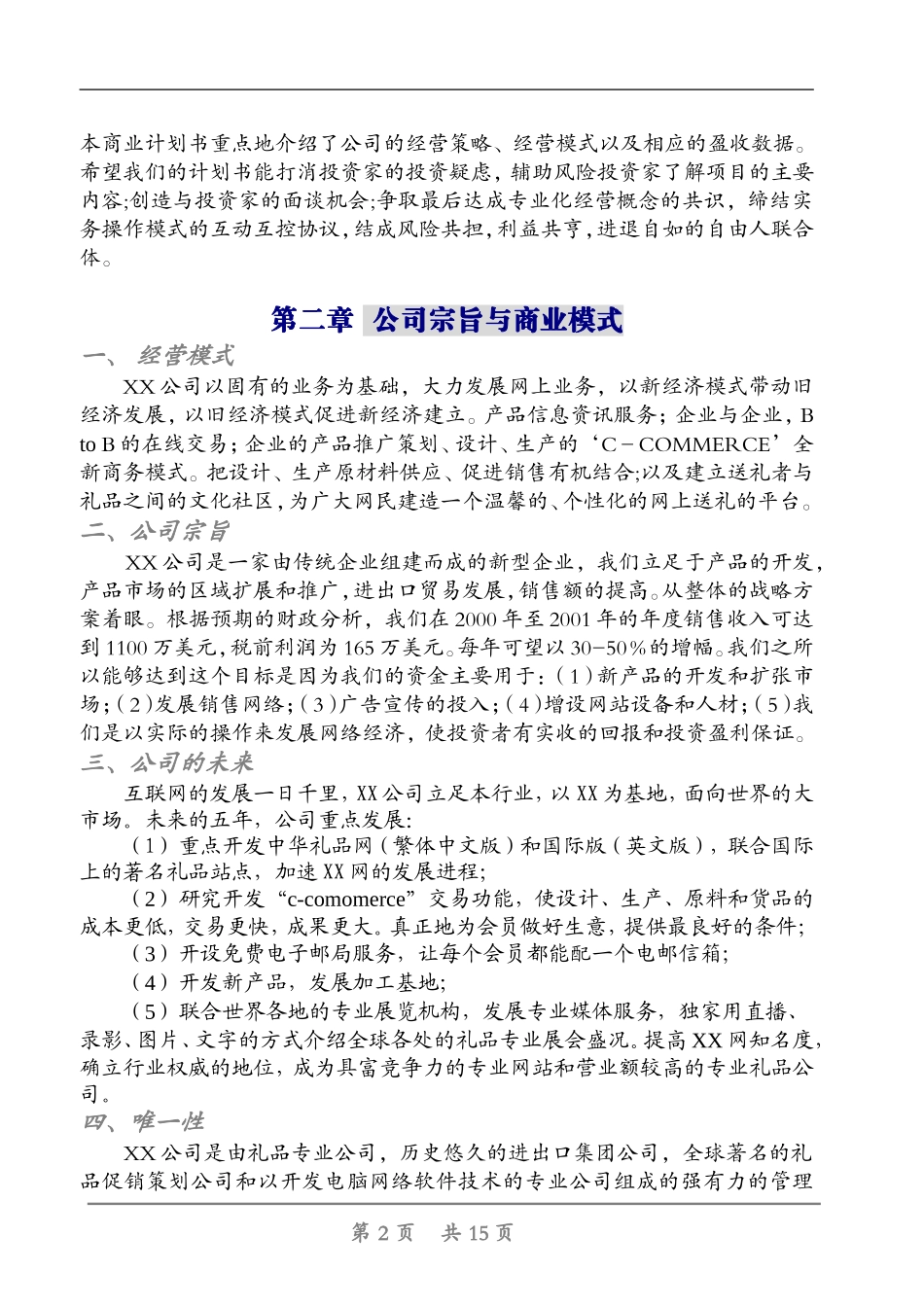 XX礼品网商业计划书.doc_第2页
