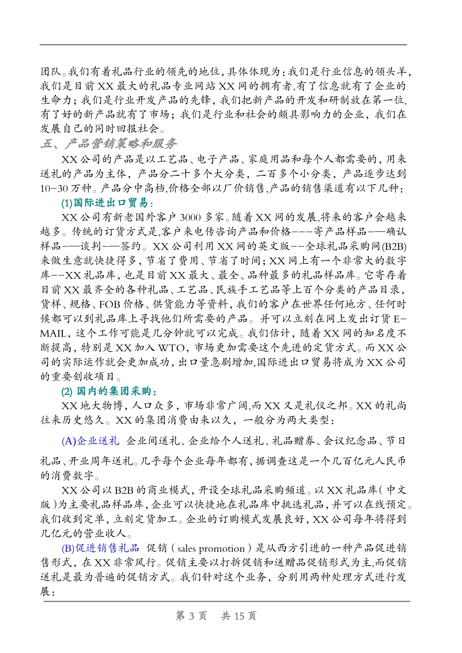 XX礼品网商业计划书.doc_第3页