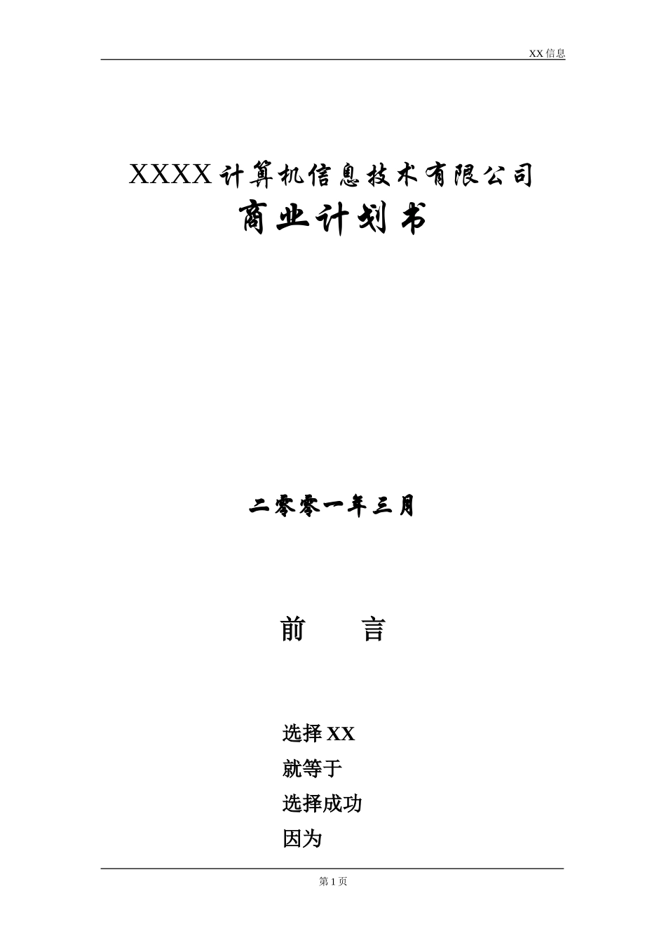 一家IT企业的商业计划书.doc_第1页