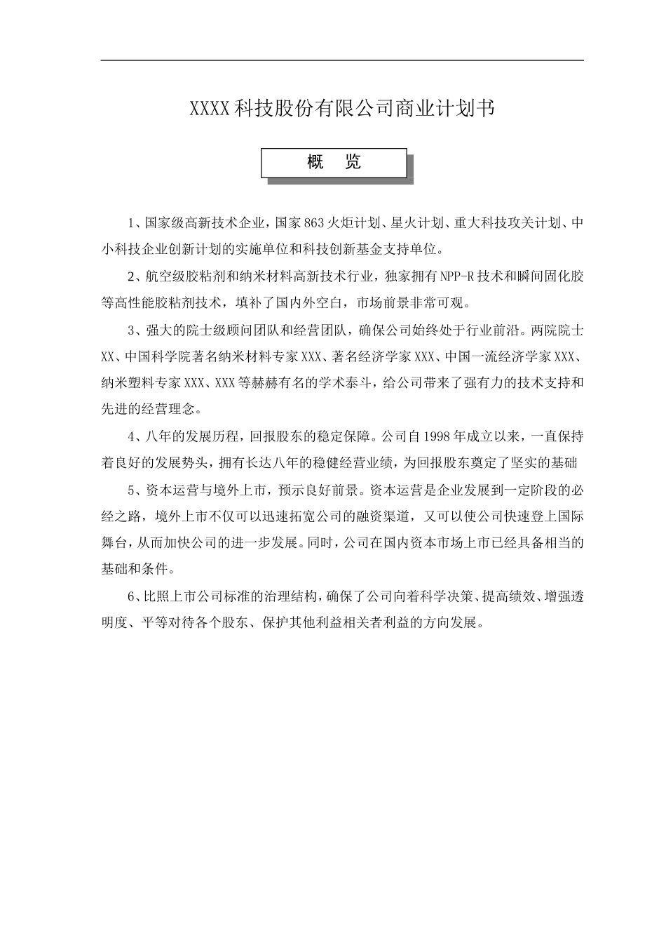 某科技股份有限公司商业计划书.doc_第1页
