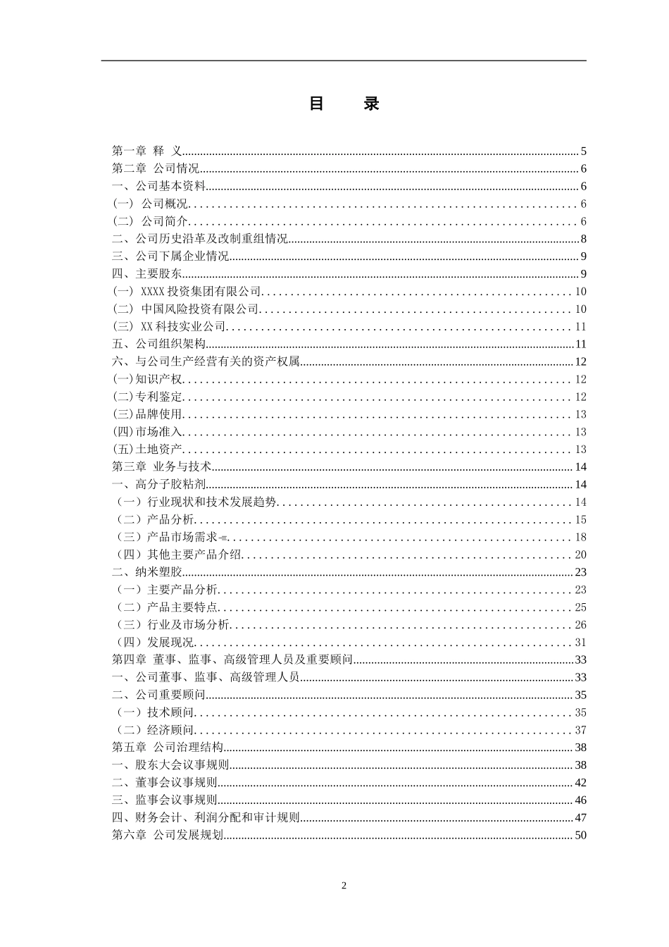 某科技股份有限公司商业计划书.doc_第2页