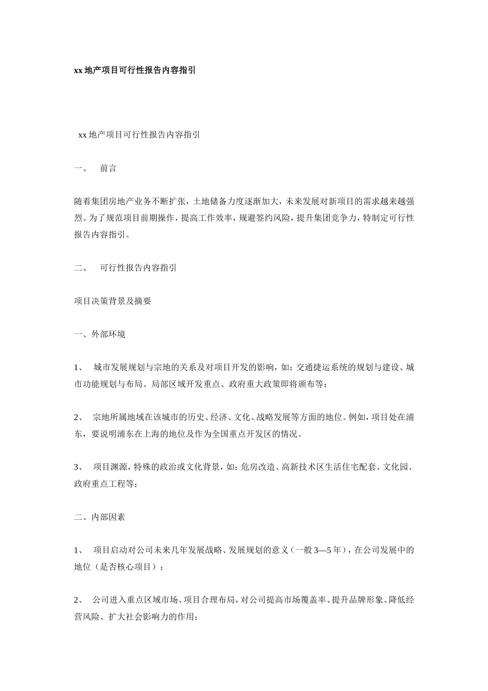 xx地产项目可行性报告内容指引.doc_第1页