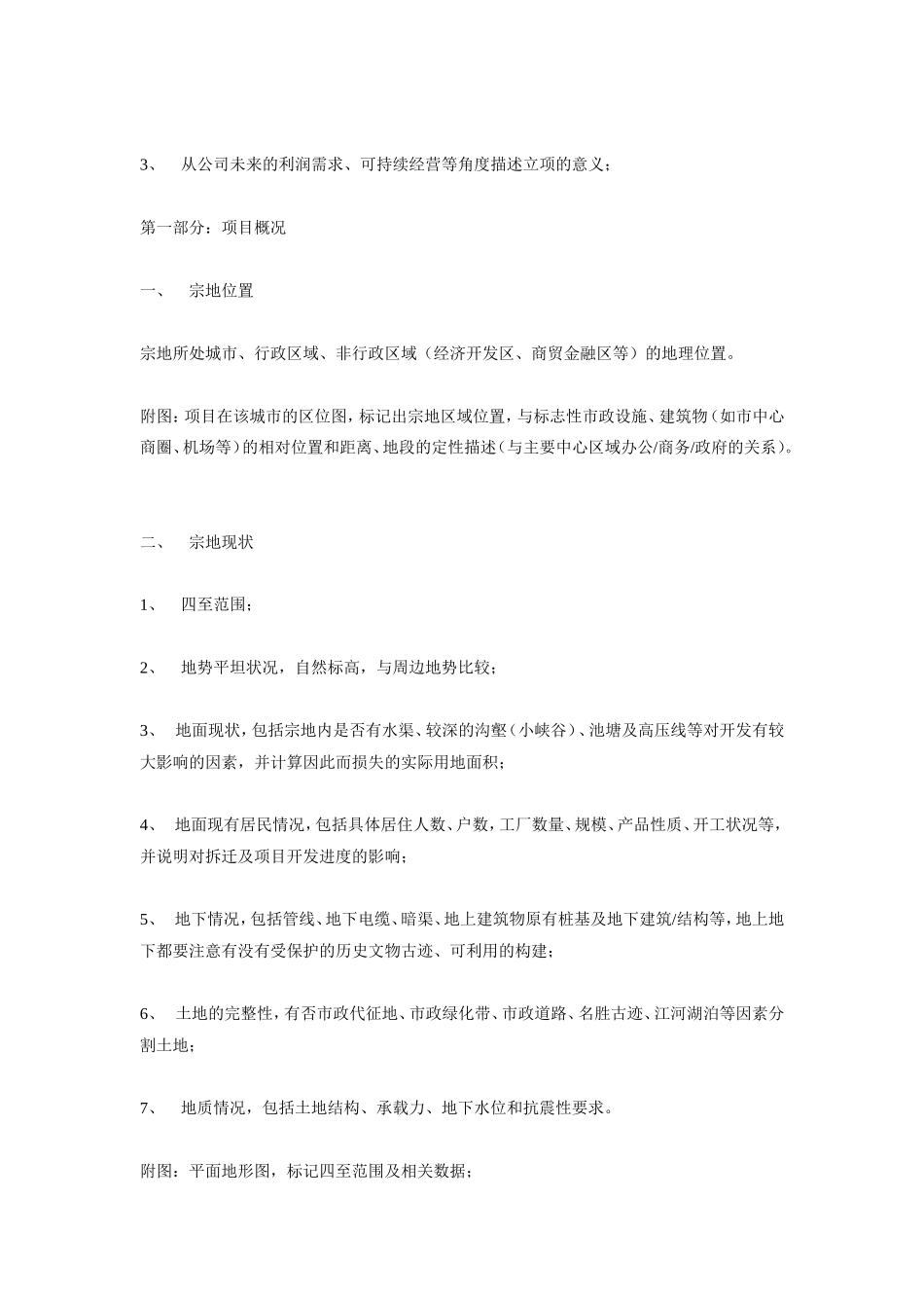 xx地产项目可行性报告内容指引.doc_第2页