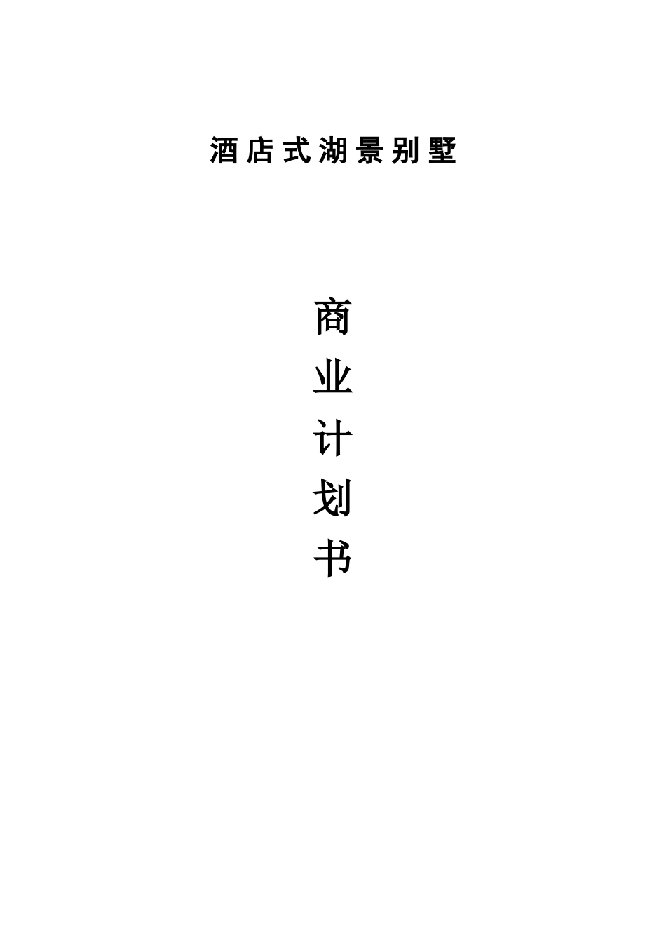 酒店式湖景别墅可行性报告.doc_第1页
