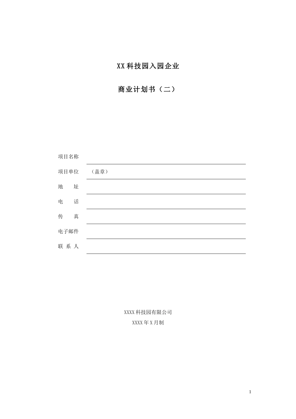 XX科技园入园企业商业计划书.doc_第1页