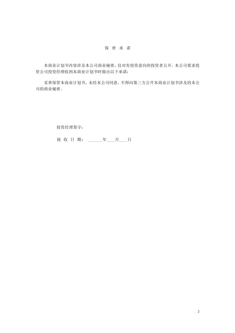 XX科技园入园企业商业计划书.doc_第2页