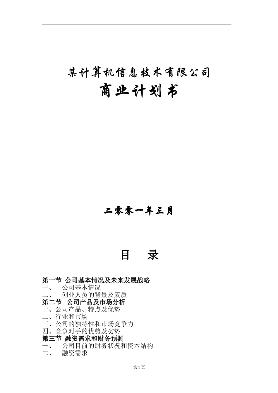 某计算机信息技术有限公司商业计划书.doc_第1页