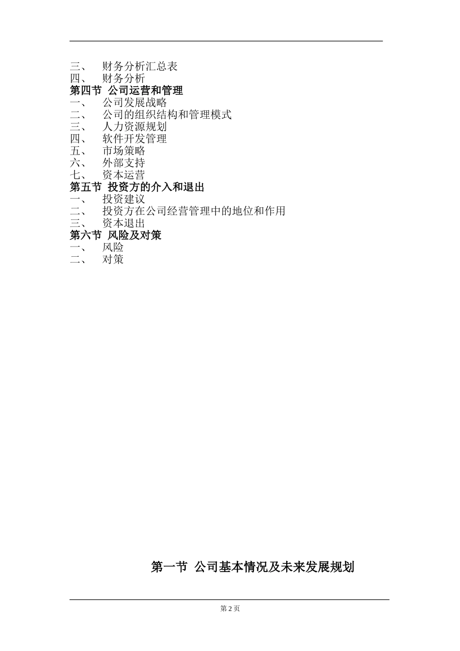 某计算机信息技术有限公司商业计划书.doc_第2页