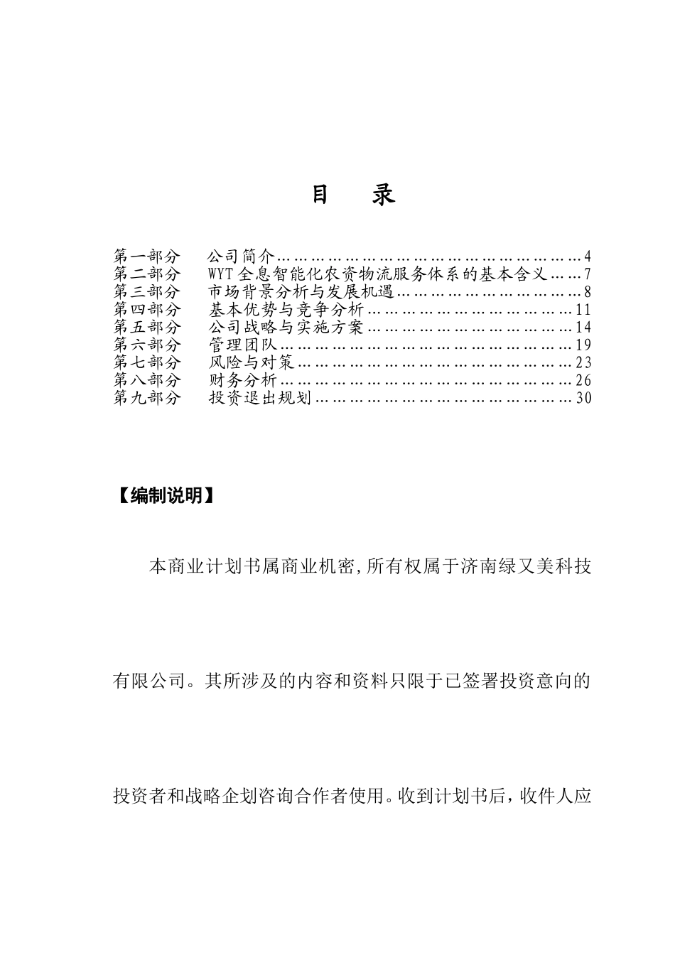 绿又美商业计划书.doc_第1页