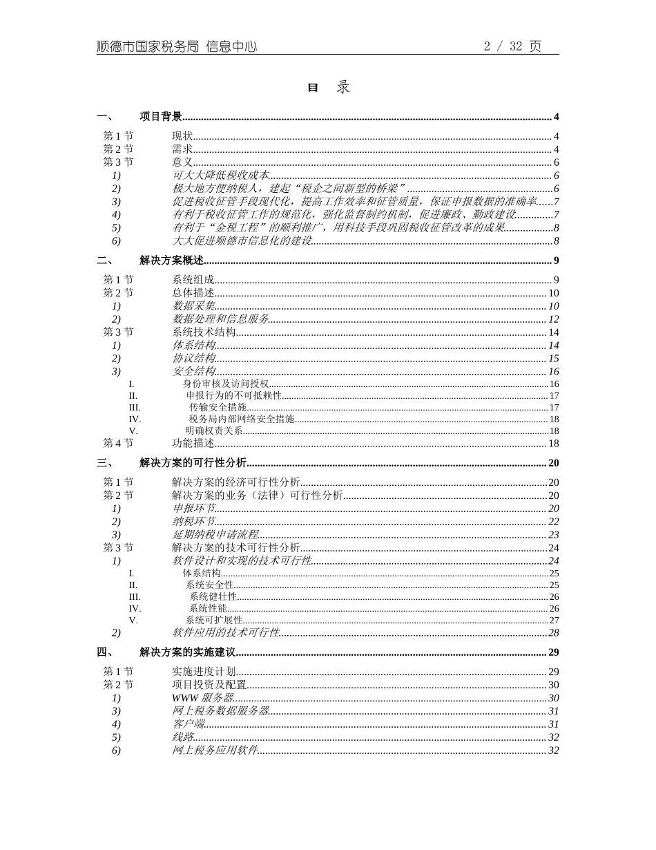 顺德国税网上税务项目可行性报告.doc_第2页
