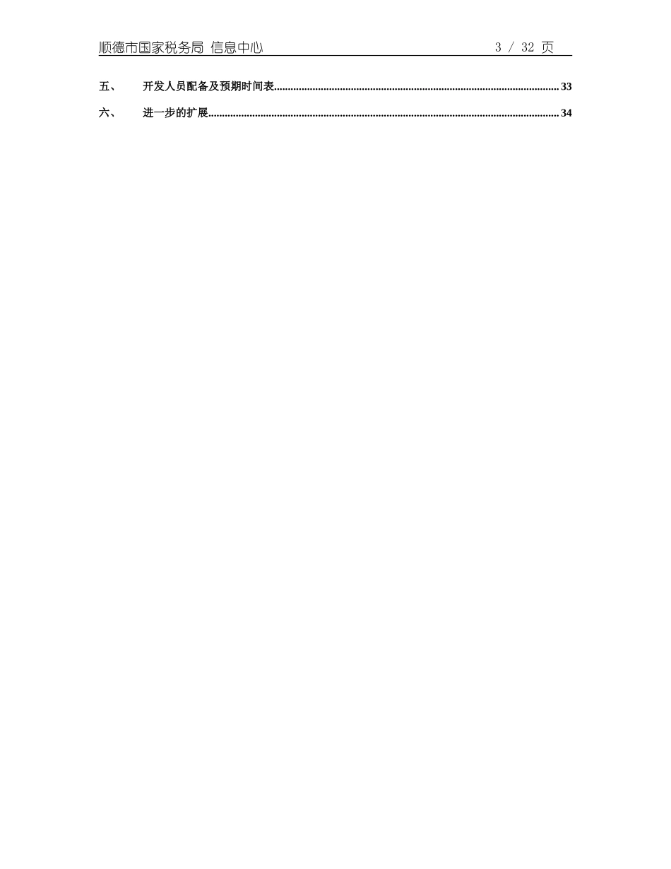 顺德国税网上税务项目可行性报告.doc_第3页