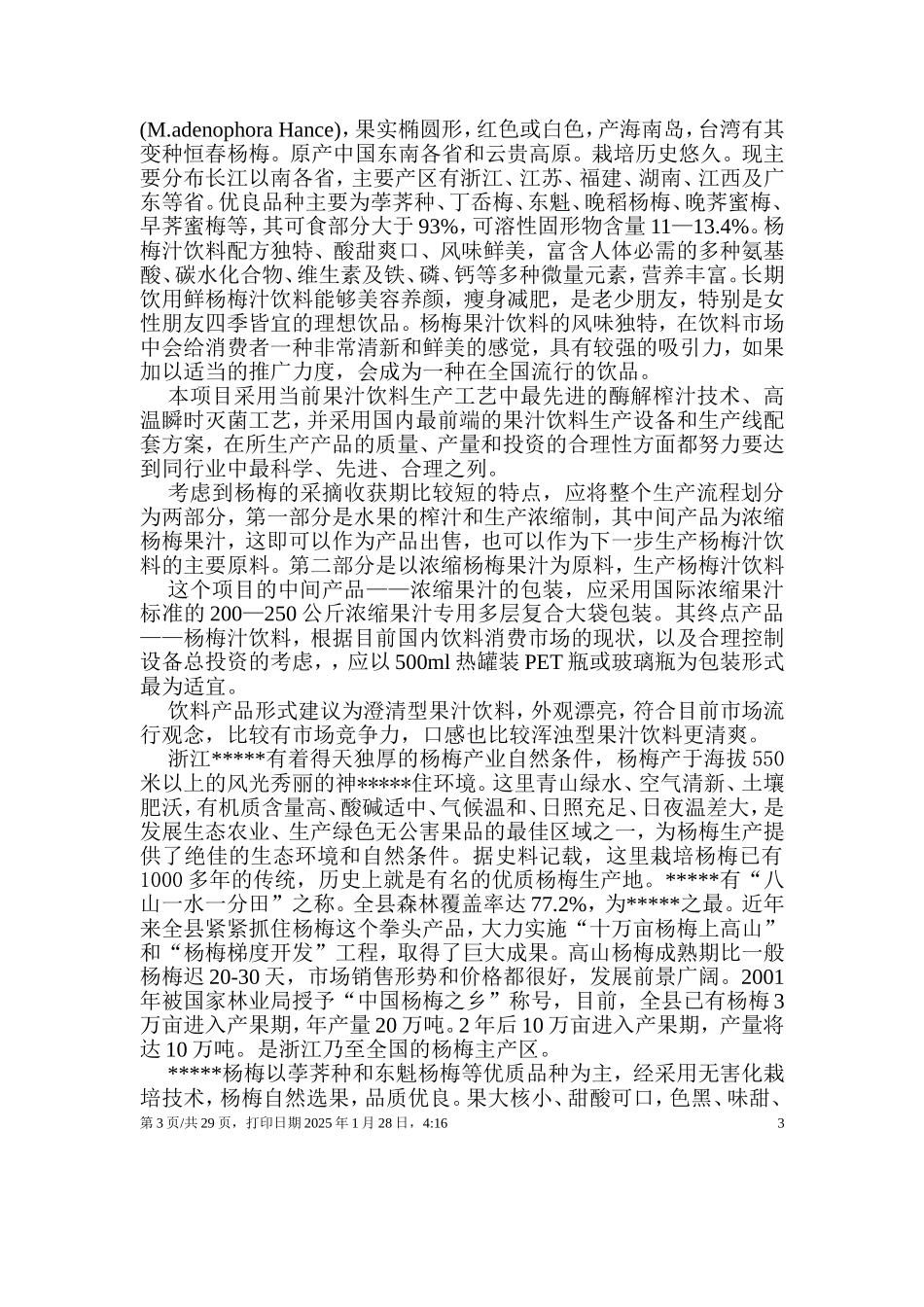 杨梅汁项目可行性.doc_第3页