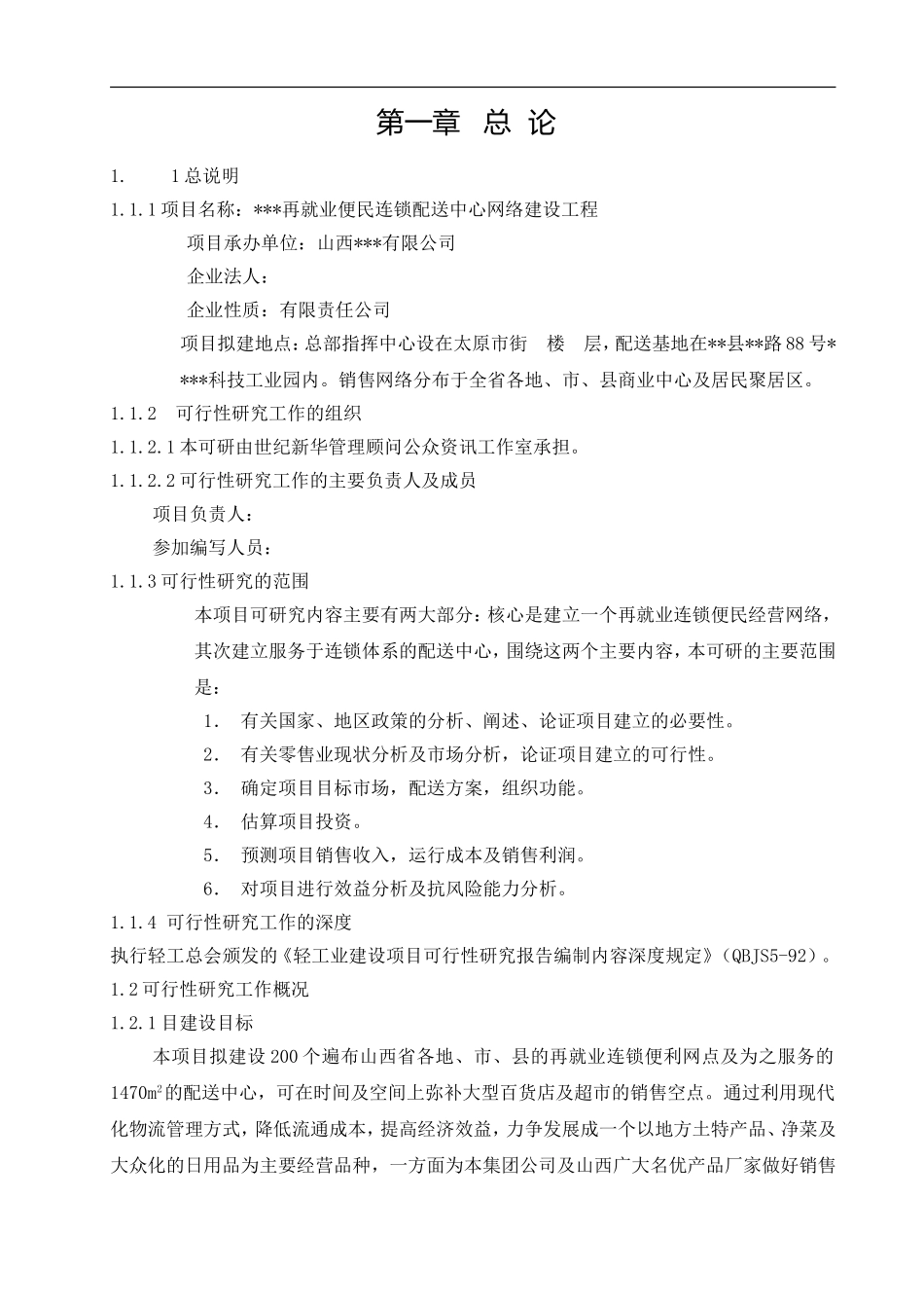 再就业便民连锁配送中心网络建设工程.doc_第1页