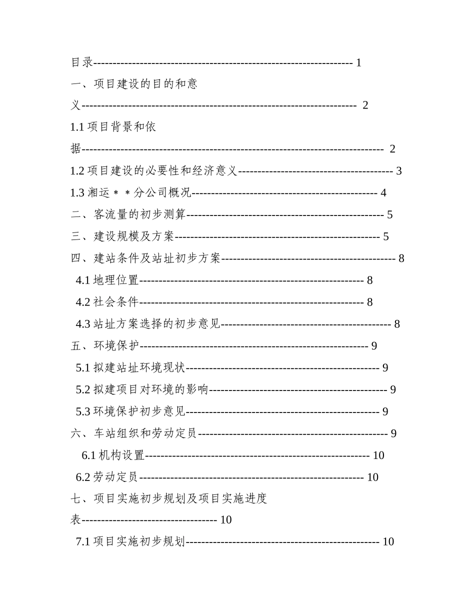 汽车站建设项目书（可研报告）.doc_第1页