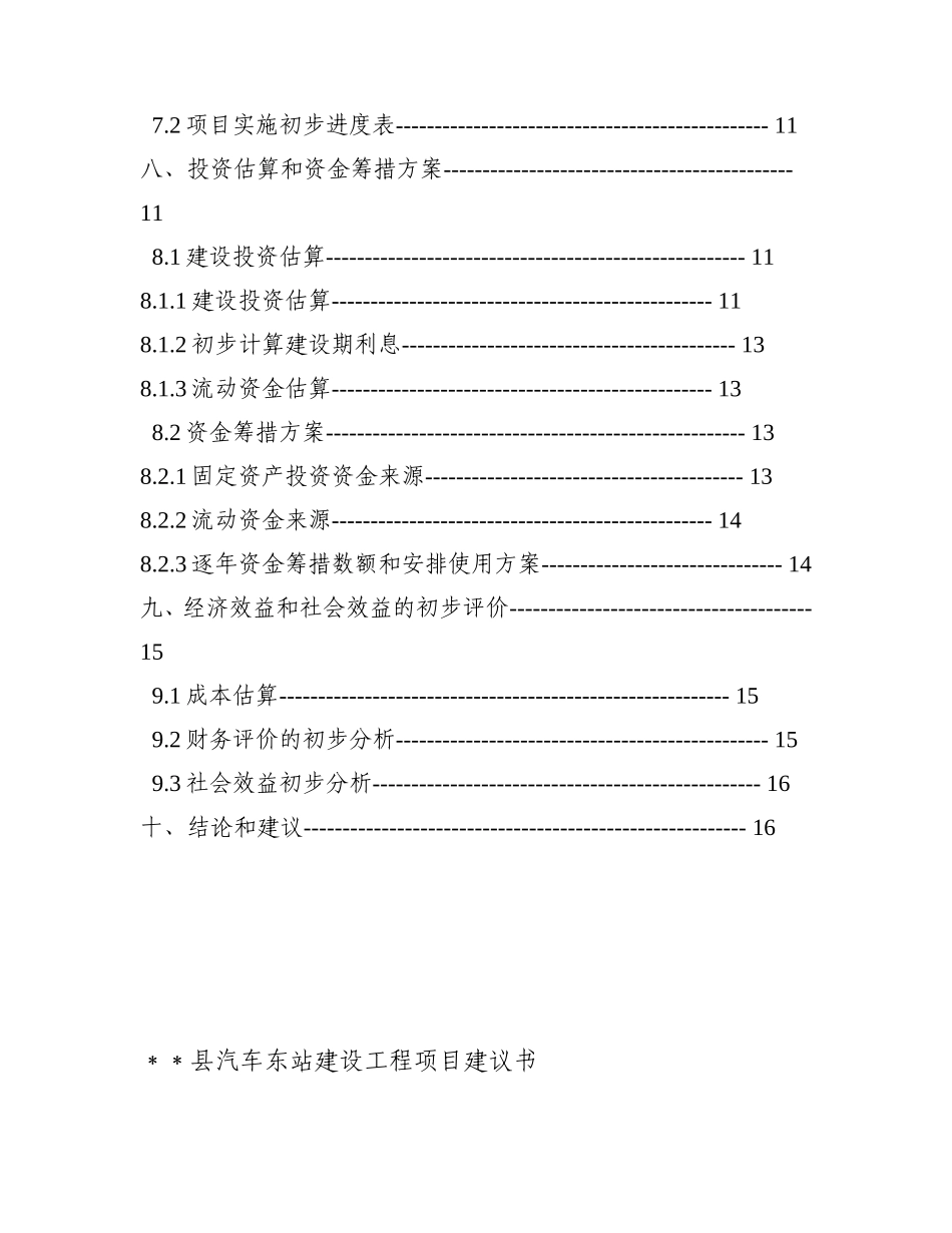 汽车站建设项目书（可研报告）.doc_第2页