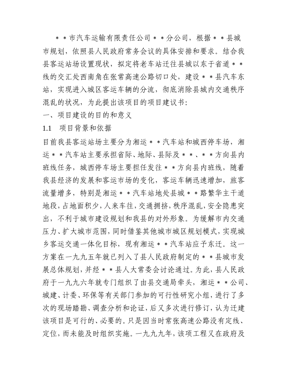 汽车站建设项目书（可研报告）.doc_第3页