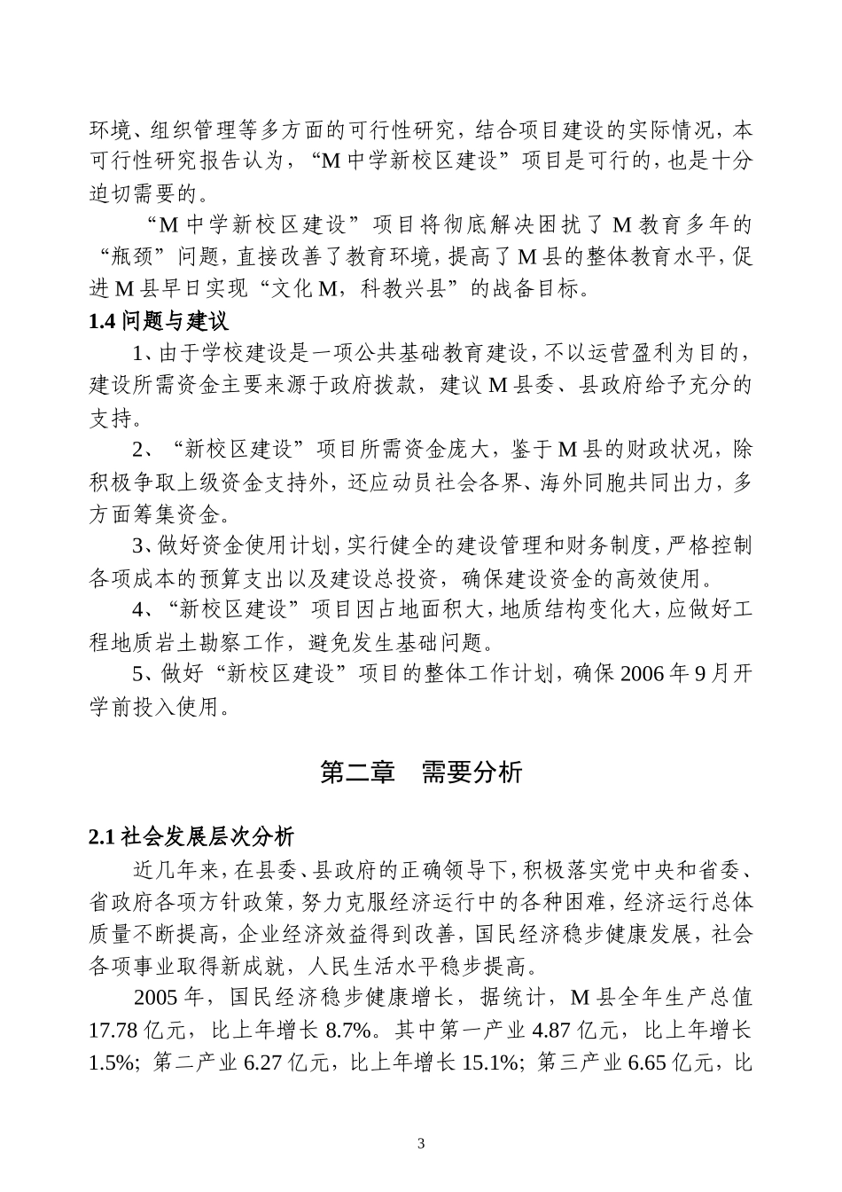 广东省M县M中学新校区建设项目.doc_第3页