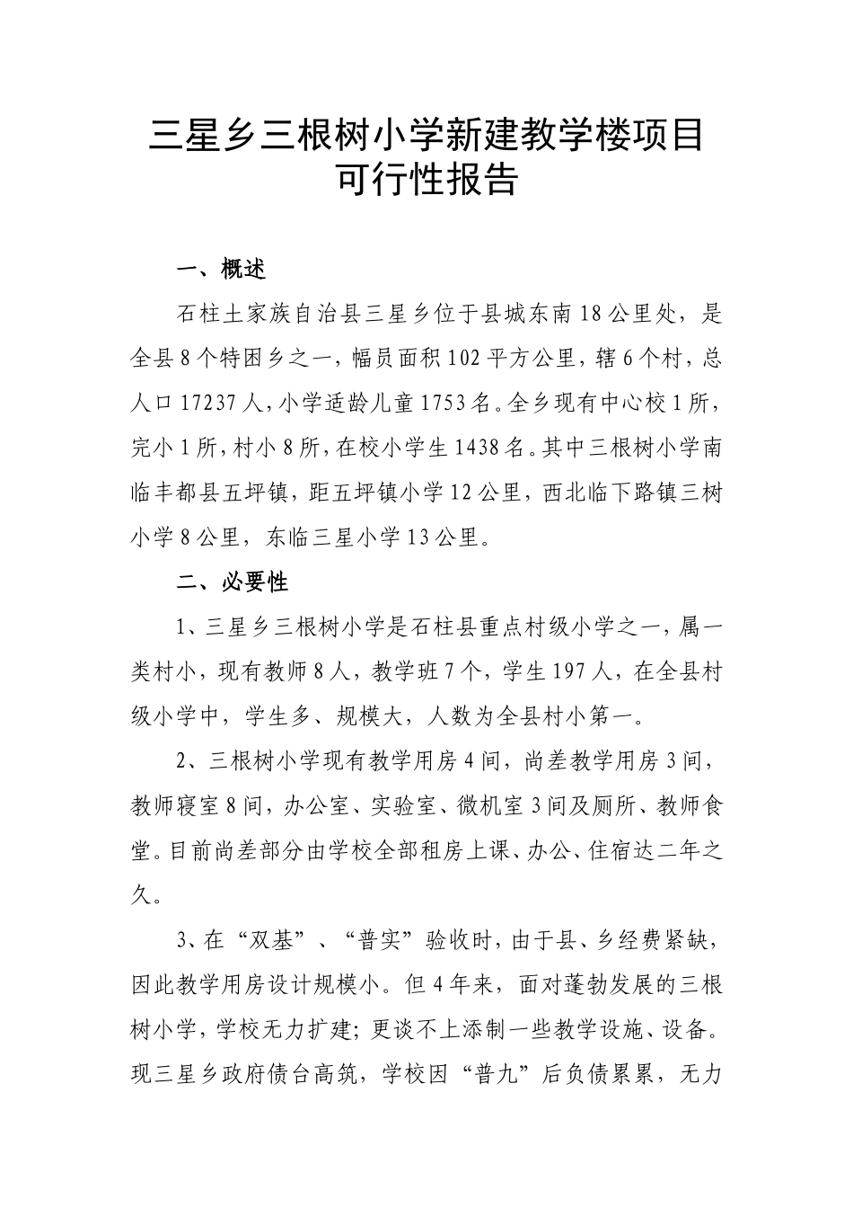 根树小学新建教学楼项目可行性报告.doc_第1页