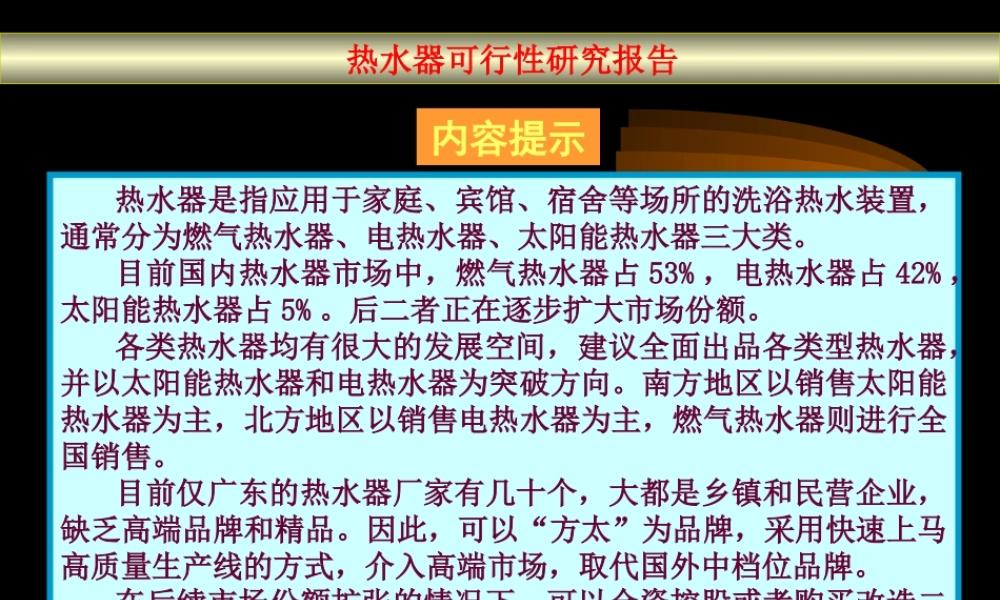 热水器可行性报告.ppt