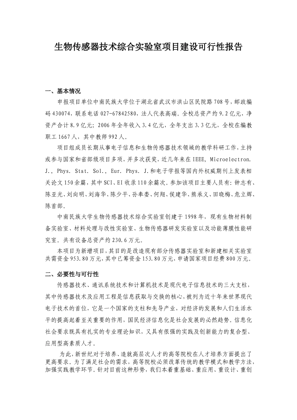技术综合实验室项目建设可行性报告.doc_第1页